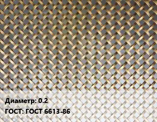 Сетка латунная 0.2 ГОСТ: ГОСТ 6613-86